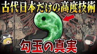 【ゆっくり解説】超古代から伝わる日本独自の装飾具「勾玉」の謎