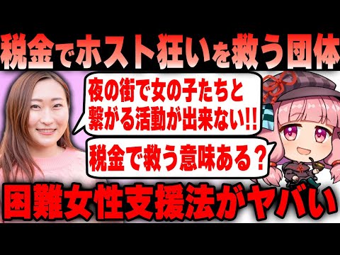 【Colabo仁藤夢乃氏】 ホストにすっぽかされた女性を税金で救う意味ある？暇空茜氏「困難女性支援法は史上最悪の悪法！」