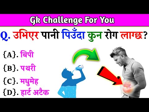 Gk Questions And Answers in Nepali।। Gk Questions।। Part 541।। Current Gk Nepal