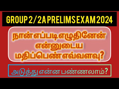 நான் எப்படி Tnpsc Group 2/2a தேர்வை எழுதினேன்? | என்னுடைய மதிப்பெண் எவ்வளவு?