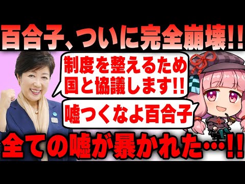 【Colabo】小池百合子氏、ついに政府にすら見放されてしまう！ 都政ついに完全終了ｗｗ