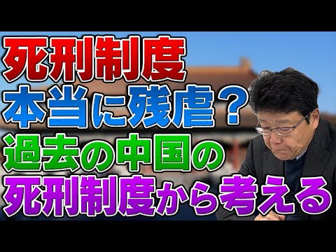 絞首刑は本当に残虐なのか 過去の中国の死刑制度から考える