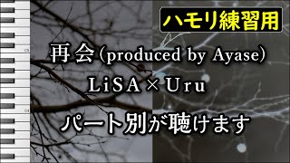 再会(produced by Ayase)/LiSA×Uru(ハモリ練習用) パート別 歌詞付き音程バー有り