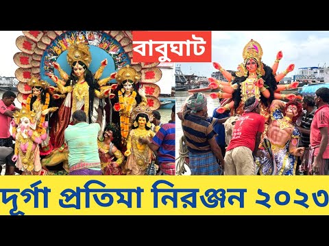 durga visarjan 2023 I durga puja visarjan kolkata I Durga Puja 2023 Kolkata