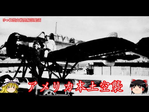 【ゆっくり歴史解説】アメリカ本土空襲【知られざる激戦142】