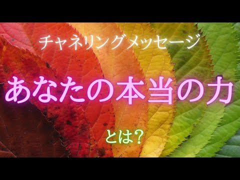 【チャネリングメッセージ】あなたの本当の力とは？