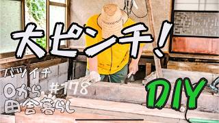 【田舎暮らし】絶望の瞬間！シロアリで腐った敷居の状態とは？JESIMAIK 発電機で快適作業