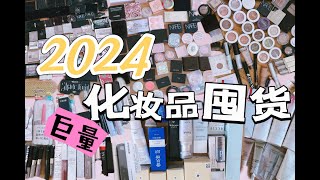 2024年我所有的化妆品｜超长下饭