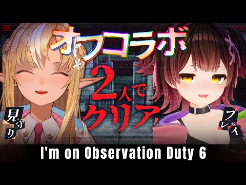 【ホラゲオフコラボ】白上おススメのI'm on Observation Duty ６を #ろぼふれ でクリアする！【ホロライブ / ロボ子さん・不知火フレア】