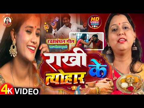 #4K Video | राखी के त्योहार | Raksha Bandhan Song 2024 का दर्द भरा रक्षाबंधन गीत | Rakhi Ke Geet