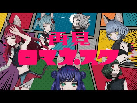 【オリジナルMV】VALIS − 019「再見ロマネスク」【VALIS合唱】