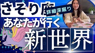 【さそり座】行く新世界／もう好きな事しかしない❤️‍🔥楽しくアウトプット！優しい場所で輝く！