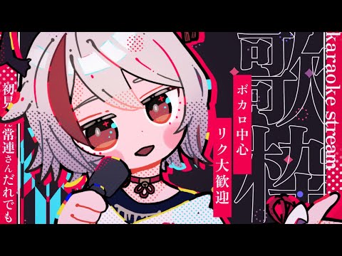 【#歌枠/ #karaoke】ボカロ中心リク◎好きなテト曲発表Vtuber ほか【天望りく/#vtuber 】