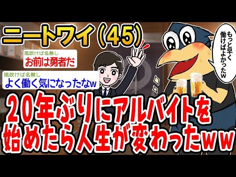 【2ch面白いスレ】「20年ぶりにバイトを始めたら、人生が一変したんやがwww」【ゆっくり解説】【バカ】【悲報】