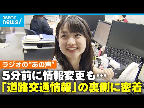 【ラジオの声の人？】「道路交通情報」を発信するキャスターに密着 お盆や台風の忙しい時期には「原稿白紙で放送できない夢を見る」｜アベモニ