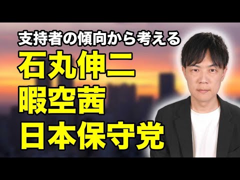 支持者の傾向から考える石丸伸二、暇空茜、日本保守党