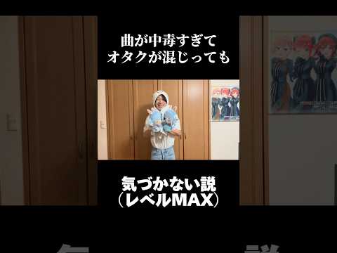 オタクが混じって気づかない説（レベルMAX）　#shorts #しかのこのこのここしたんたん #オタ活