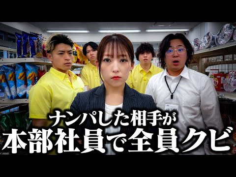 【コンビニ】ナンパした相手が本部社員で全員クビ