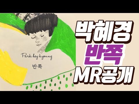 (박혜경 유튜브) 박혜경 반쪽 MR ,노래방,커버용 1000명 감사기념(MR무료다운로드)