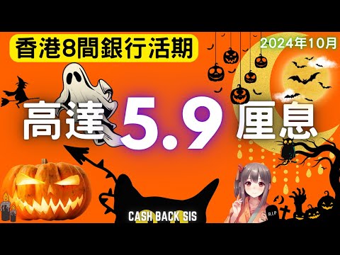 [2024年10月] 8間銀行簡單操作令你活期高達5.9厘!(附中文字幕) | HKCashBack 姐 #高息活期 #自動賺錢 #2024活期