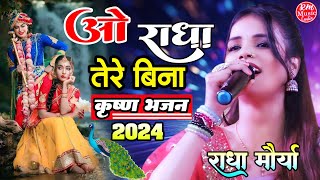 #Radha_Maurya ओ राधा तेरे बिना #राधा_मौर्या के आवाज में ||जन्माष्टमी सॉन्ग #Janmashtami_Song