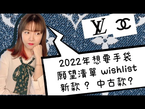 2022年超想要手袋願望清單 ？最新款？中古款？chanel /louis vuitton lv  全部都好想要