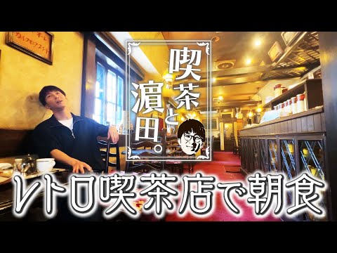 WEST.【喫茶と濵田。】厚切りのピザトーストで朝ごはん！濵田崇裕、喫茶店どハマり中。 63/100