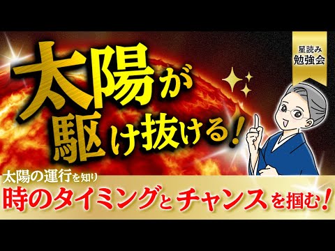 2024.11.03【星読み勉強会】太陽の運行を意識して、チャンスを掴む！