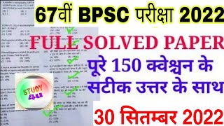 BPSC 67th Question Paper Solution 2022 | 67th bpsc 30 september answer key 2022 |bpsc question paper