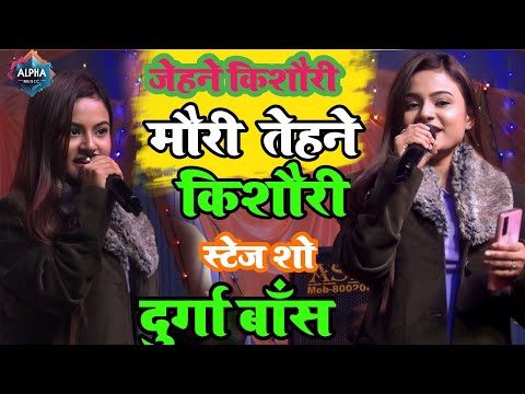 जेहने किशोरी मोरी तेहने किशोर है |दुर्गा बॉस jehne kishori mori tehne kishore durga boss stage show