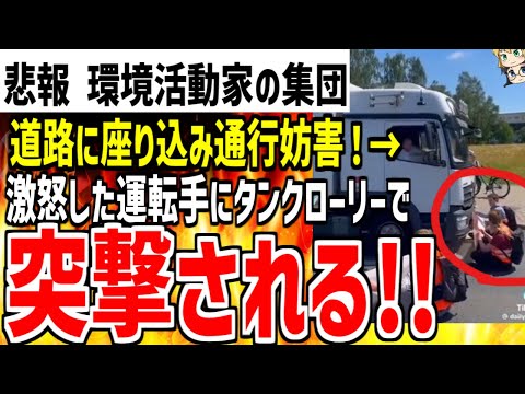 【環境活動家の集団】道路で座り込みの抗議活動をした結果タンクローリーに突撃されるw涙目で完全敗北した内容がヤバすぎる！！【ゆっくり解説】