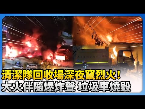 清潔隊回收場深夜竄烈火！大火伴隨爆炸聲 垃圾車燒毀