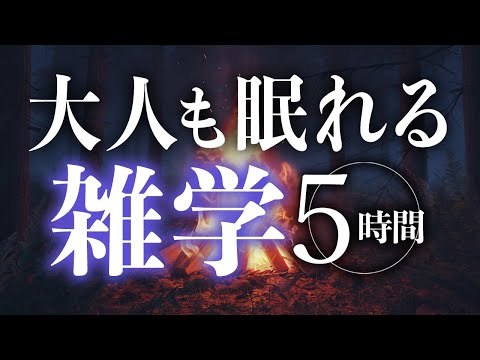 【睡眠導入】大人も眠れる雑学5時間【合成音声】