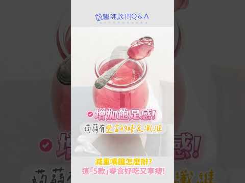 減脂期也能吃的5個減重零食推薦 | 舒敬容醫師 |