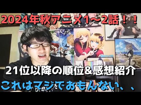 【2024年秋アニメ1～2話】ランク圏外の順位&感想紹介【週間アニメランキング】ネタバレあり【21位～最下位(46位)まで】【これはマジでおもんない、、】10/6(日)夕方～10/12 (土)深夜まで