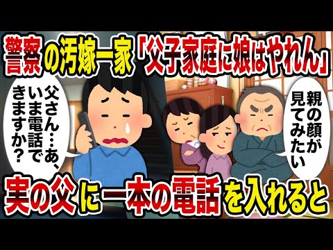 【2ch修羅場スレ】警察の汚嫁一家「父子家庭に娘はやれん」→ 実の父に一本の電話を入れると