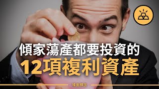 現在就開始投資吧 | 12種最佳複利資產