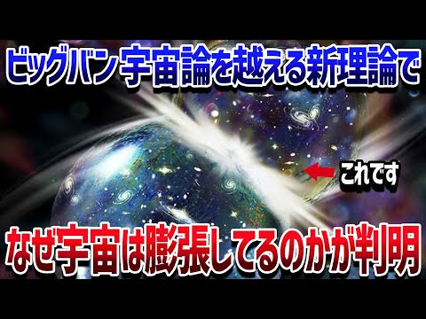 【激熱】なぜ宇宙は急に膨張したのか？革新的な新理論爆誕で宇宙誕生の謎が完全解明か【ゆっくり解説】