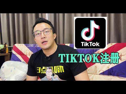 如何完美注册海外抖音Tiktok（实操全流程！）