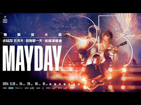 MAYDAY #5525 LIVE TOUR 五月天 [ 回到那一天 ] 25週年巡迴演唱會｜高雄 無限放大版