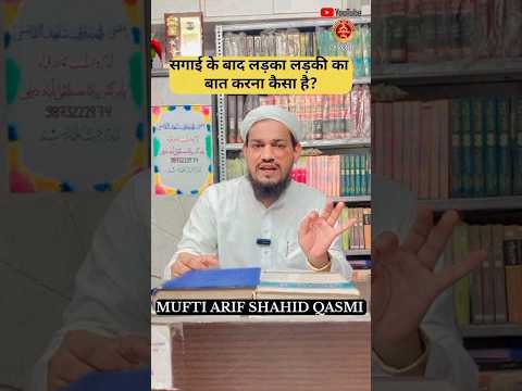 mangni ke baad ladka ladki ka  baat karna kaisa hai ? By Mufti Arif Shahid qasmi #youtubeshorts