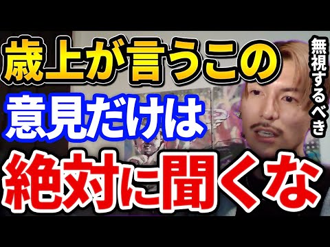 【ふぉい】気をつけろ！歳上や大人が言う意見って大体コレだぞ、聞くと後悔するから無視するべき意見とは【DJふぉい切り抜き Repezen Foxx レペゼン地球】