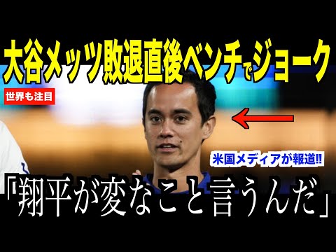 大谷翔平メッツに敗退直後、ベンチでアイアトンに放ったジョークが話題…米国メディアの取材で語った精神力とは【海外の反応 MLBメジャー 野球】