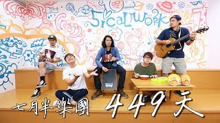 【七月半】#22 449天 (一鏡到底！七月半樂團詞曲創作)