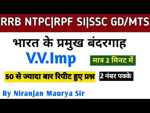 RRB NTPC NEW VACANCY 2024|भारत के प्रमुख बंदरगाह| Bharat ke ke Bandargaah by Niranjan sir