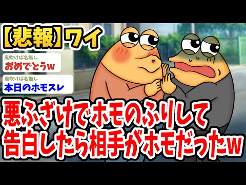 【2ch面白いスレ】ワイ、悪ふざけでホモのふりして告白したら相手がガチホモだったwwww【ゆっくり解説】