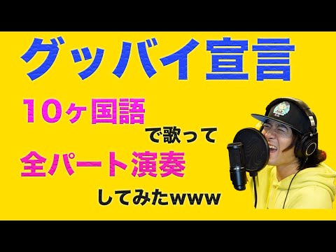 【グッバイ宣言】10ヶ国語で歌って全パート弾いてみたwww　Goodbye Sengen All Part+10 Language Cover [Polyglot]