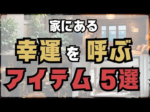 【風水】家の中で見つけたらラッキー！幸運を呼ぶ風水アイテム5選