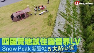 露營界 LV snowpeak  日本新型 camp