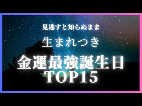 【見逃すと一生しらない】生まれつき金運最強の誕生日TOP15 #金運 #金運波動 #金運アップ